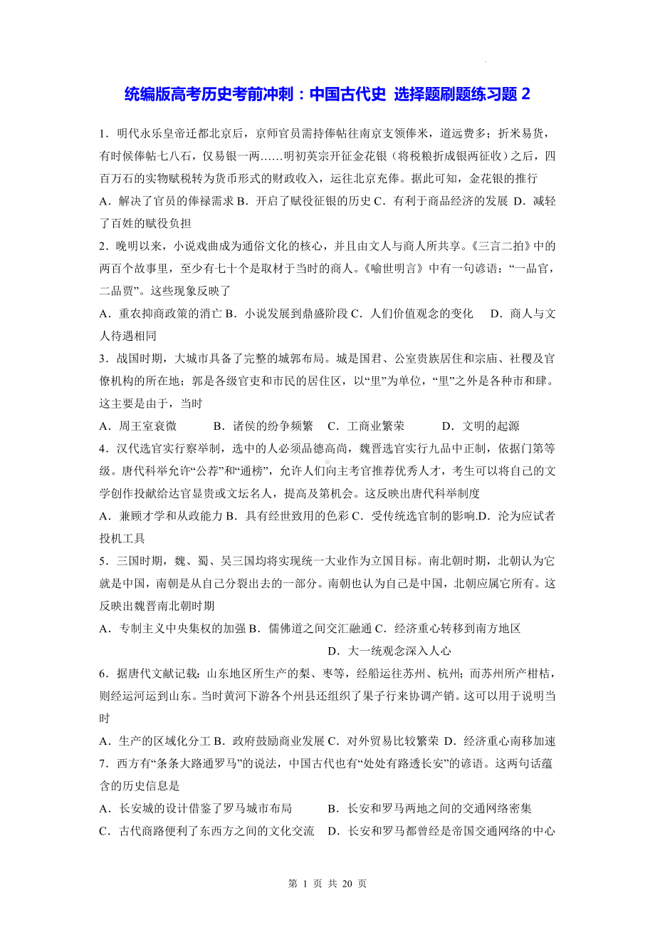 统编版高考历史考前冲刺：中国古代史 选择题刷题练习题2（含答案解析）.docx_第1页