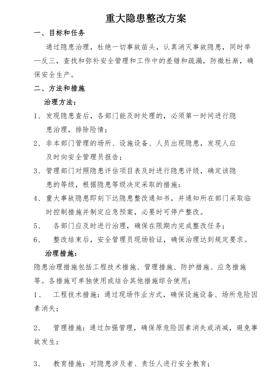 企业重大隐患整改方案参考模板范本.docx_第1页