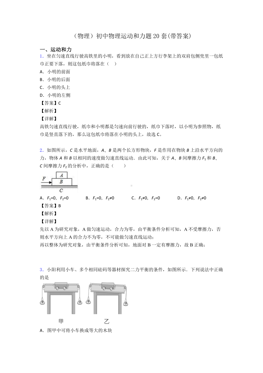 (物理)初中物理运动和力题20套(带答案).doc_第1页