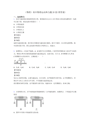 (物理)初中物理运动和力题20套(带答案).doc