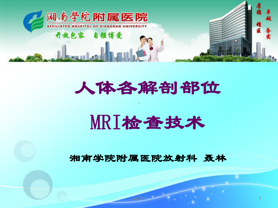 各部位MR检查技术-课件.ppt_第1页