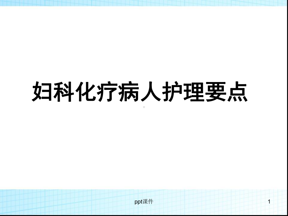 妇科化疗病人护理要点-课件.ppt_第1页