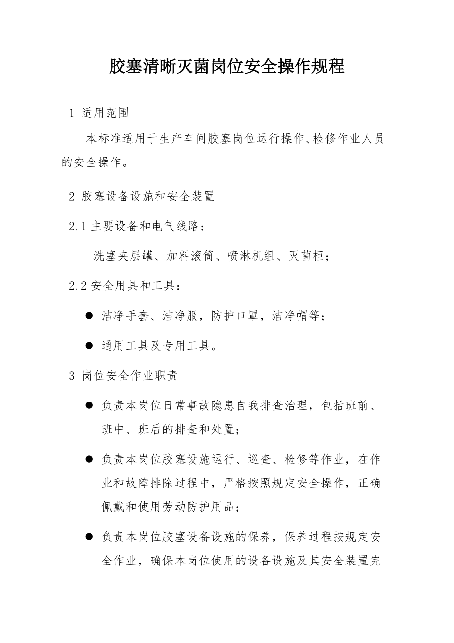 胶塞清晰灭菌岗位安全操作规程参考模板范本.docx_第1页