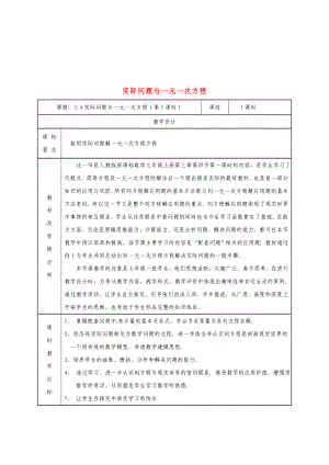 七年级数学上册-第三章-3.4-实际问题与一元一次方程(配套问题)教案-(新版).doc