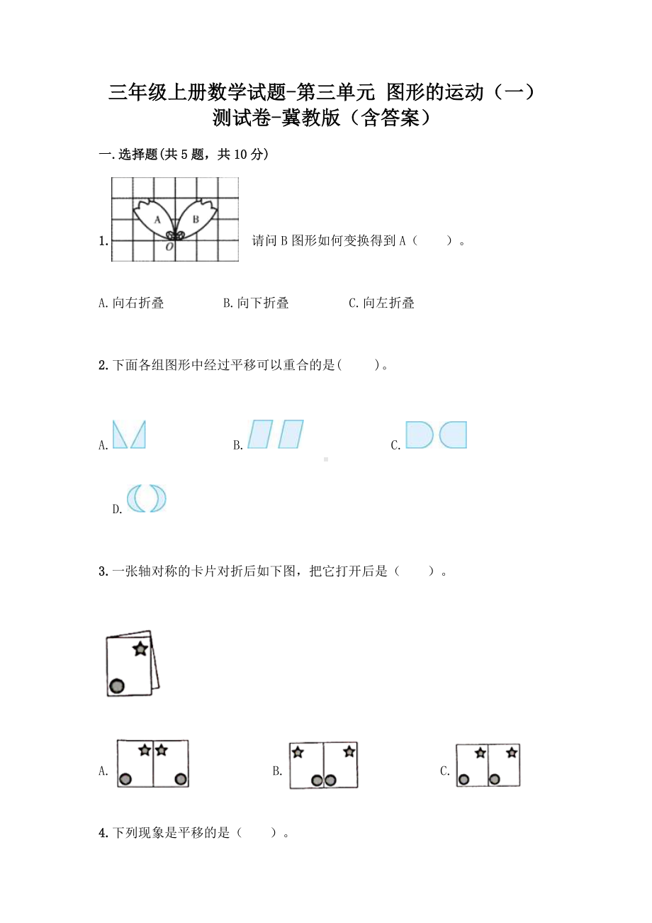 三年级上册数学试题-第三单元-图形的运动(一)-测试卷-冀教版(含答案).doc_第1页