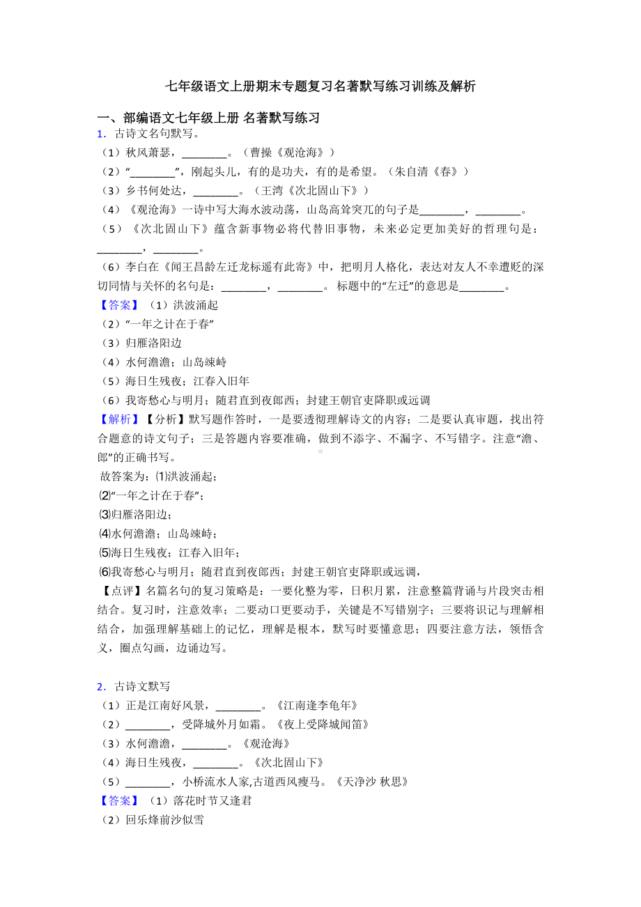 七年级语文上册期末专题复习名著默写练习训练及解析.doc_第1页