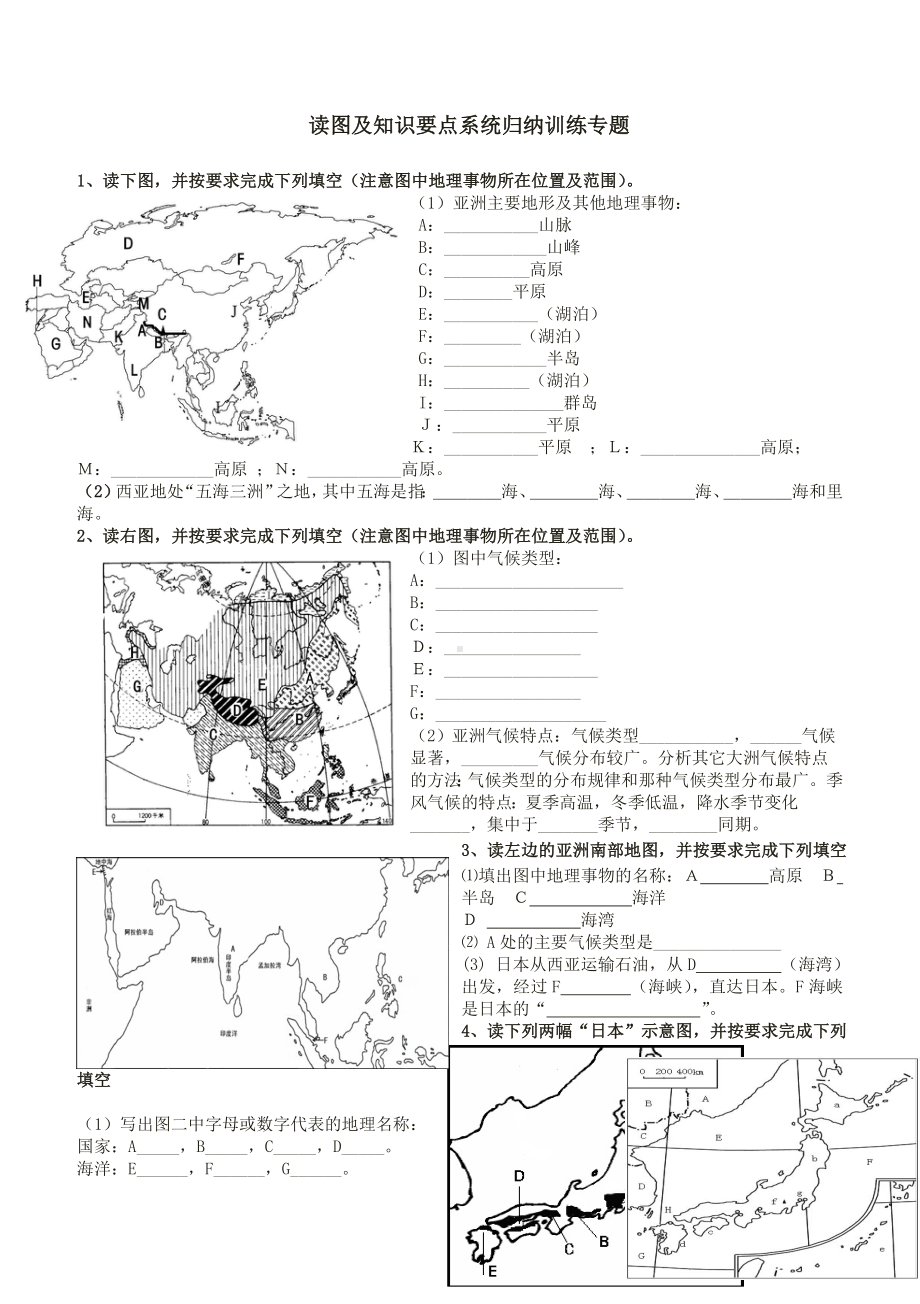 七年级下册地理读图及知识要点系统归纳训练专题.doc_第1页