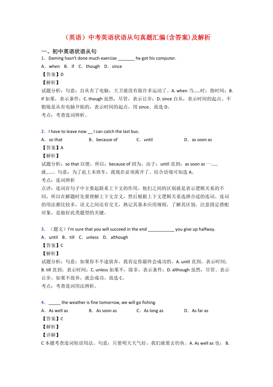 (英语)中考英语状语从句真题汇编(含答案)及解析.doc_第1页