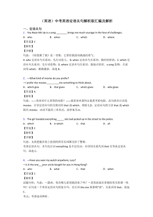 (英语)中考英语定语从句解析版汇编及解析.doc