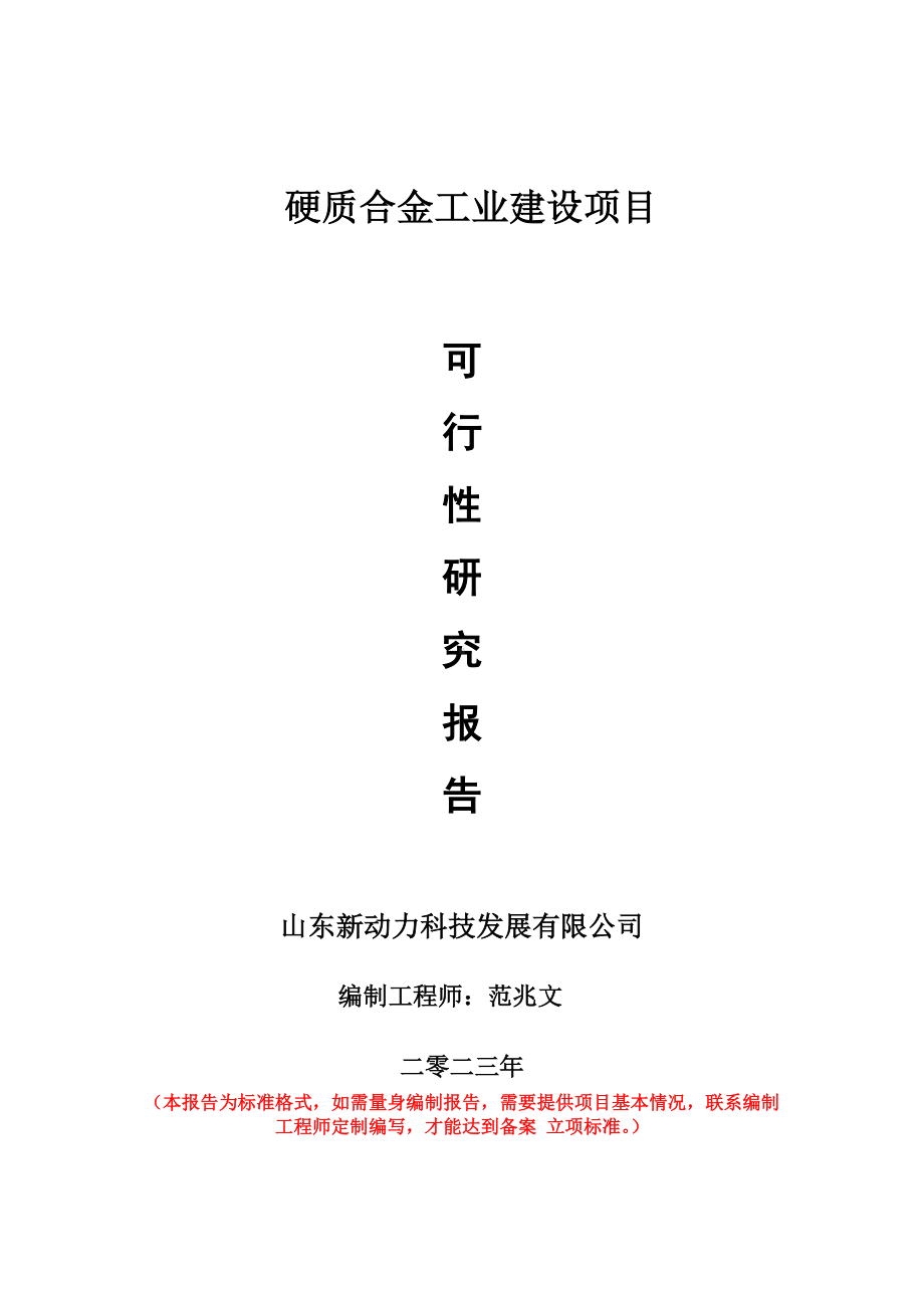 重点项目硬质合金工业建设项目可行性研究报告申请立项备案可修改案例.doc_第1页