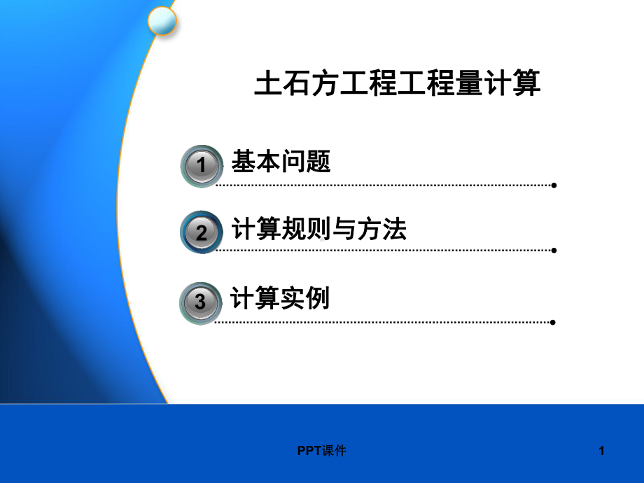 土石方工程量计算-课件.ppt_第1页