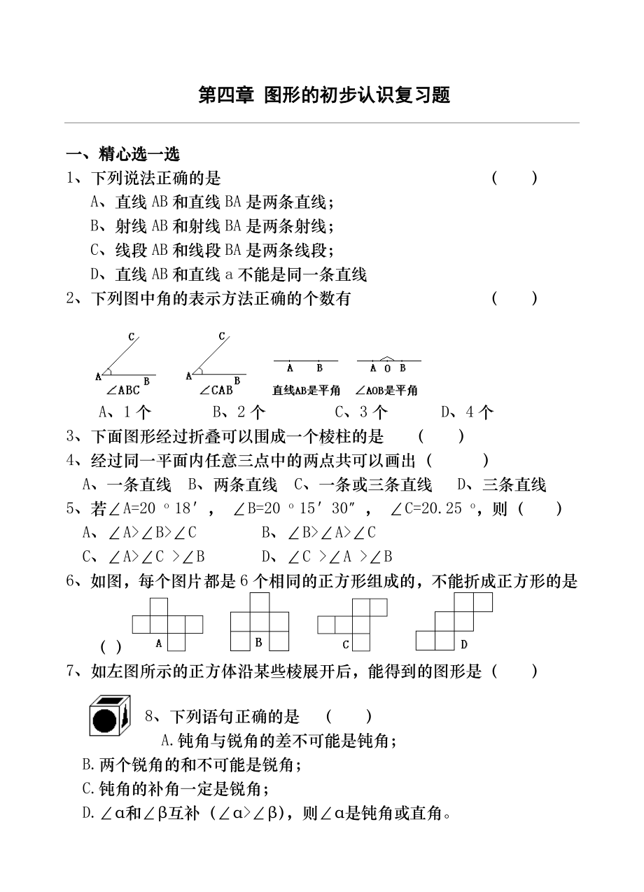 七年级数学图形的初步认识复习测试题(含答案).doc_第1页