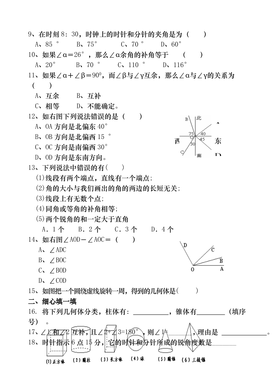 七年级数学图形的初步认识复习测试题(含答案).doc_第2页