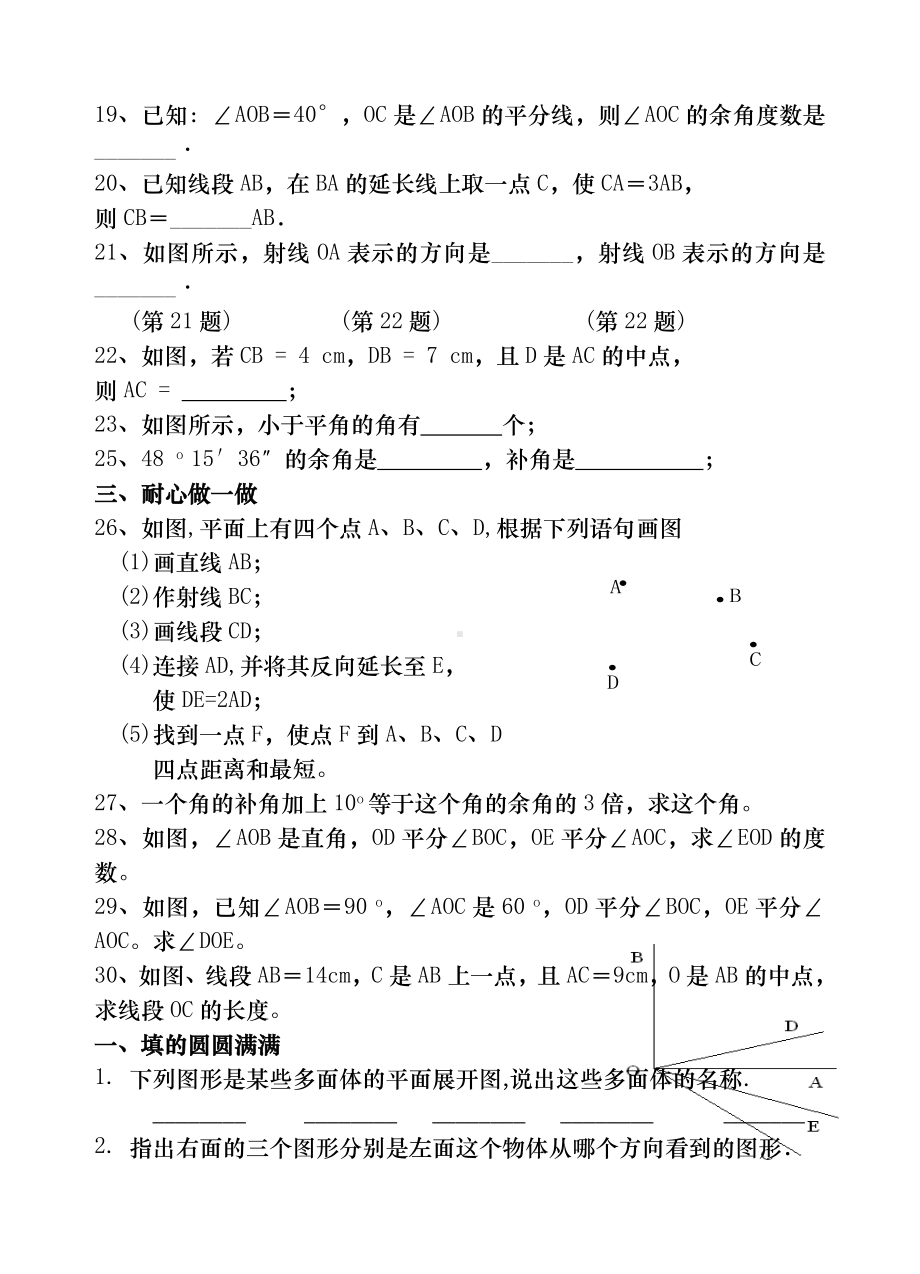 七年级数学图形的初步认识复习测试题(含答案).doc_第3页