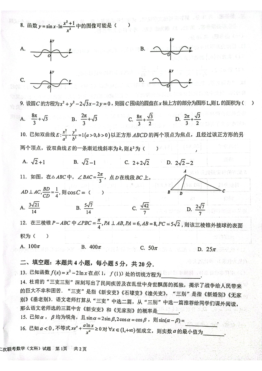 江西省上铙市六校2023届高三第二次联考文科数学试卷+答案.pdf_第2页