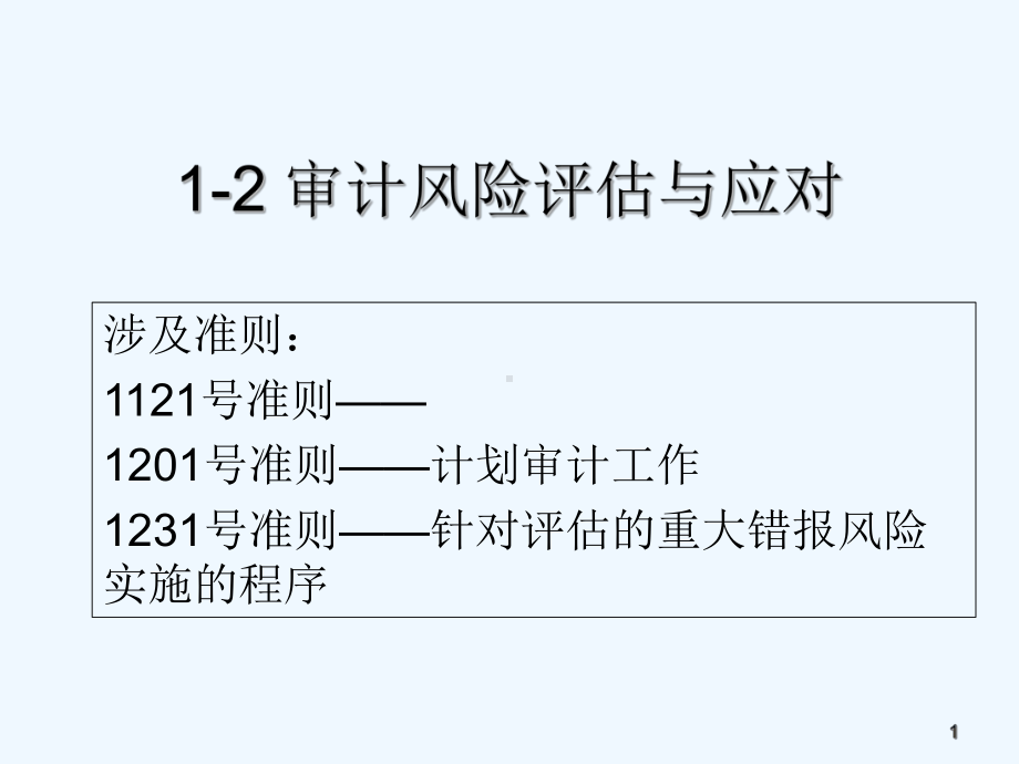 审计风险评估与应对-课件.ppt_第1页