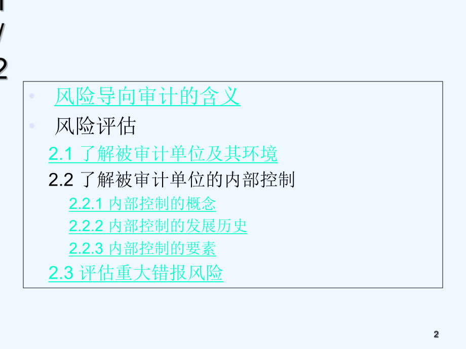 审计风险评估与应对-课件.ppt_第2页