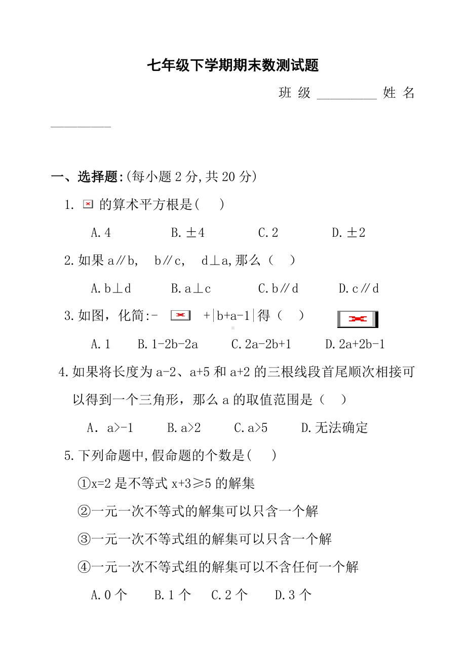 七年级下学期期末数学测试题-(含答案)-.doc_第1页