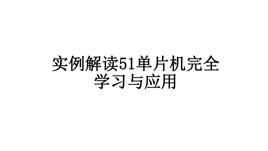 实例解读51单片机完全学习和应用课件.pptx_第1页