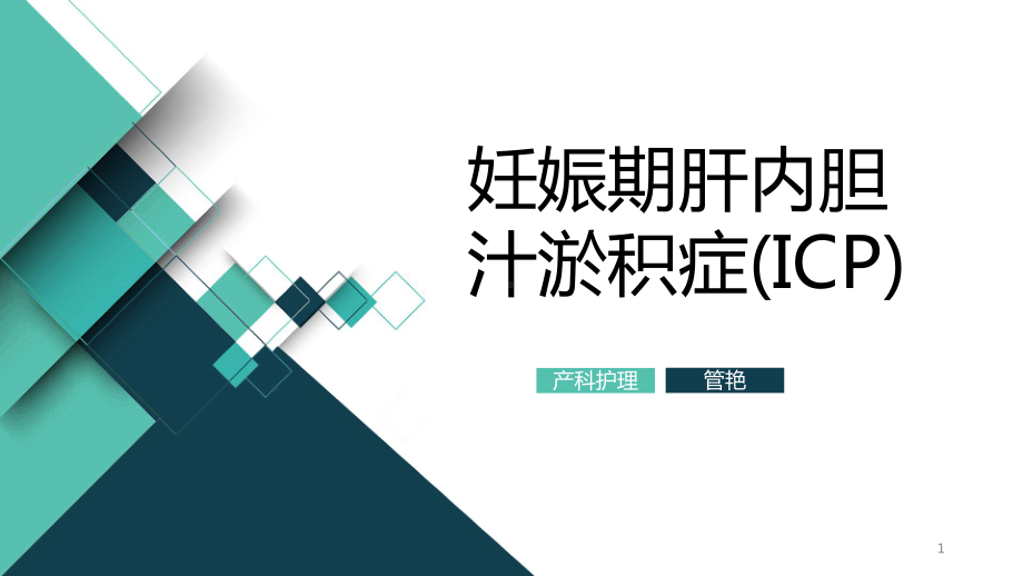 妊娠期肝内胆汁淤积症(ICP)课件.ppt_第1页