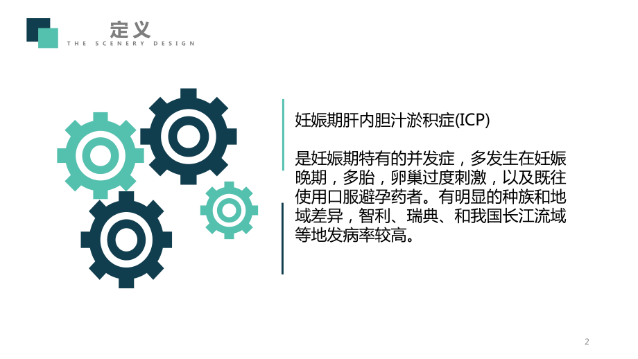 妊娠期肝内胆汁淤积症(ICP)课件.ppt_第2页