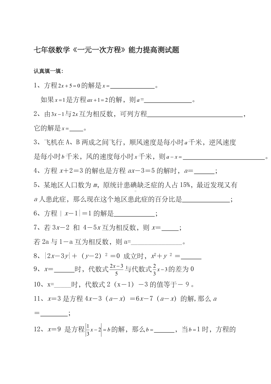 七年级数学一元一次方程能力提高测试题.docx_第1页