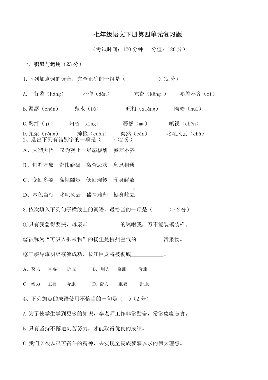 七年级语文初一下册第四单元复习题及答案.doc_第1页