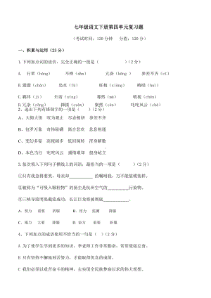 七年级语文初一下册第四单元复习题及答案.doc