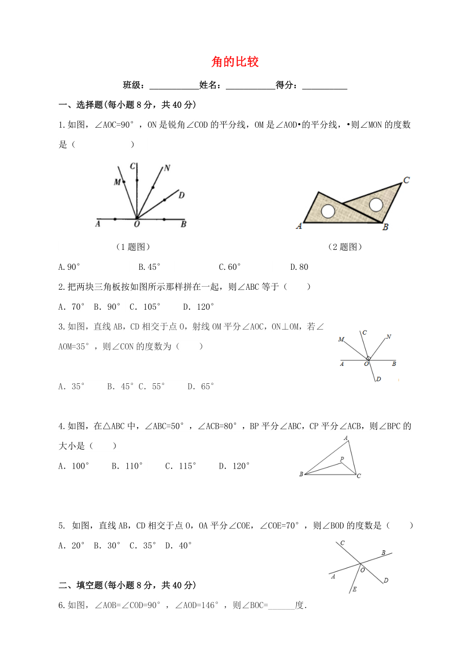 七年级数学上册第四章基本平面图形4.4角的比较练习题新版北师大版.doc_第1页