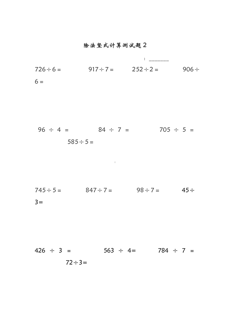 三上除法竖式计算测试题.doc_第2页