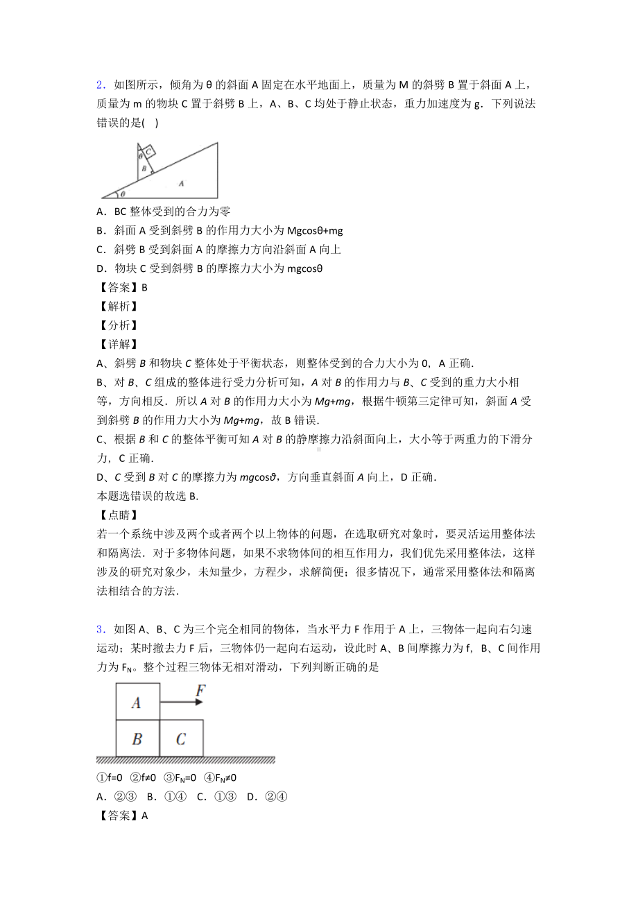 (物理)物理整体法隔离法解决物理试题练习题含答案.doc_第2页