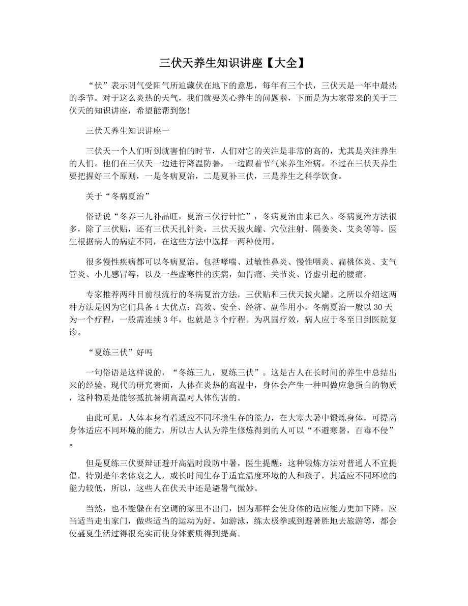 三伏天养生知识讲座（大全）.docx_第1页