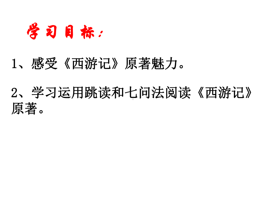 部编版8年级语文下册课件名著导读西游记2.ppt_第2页