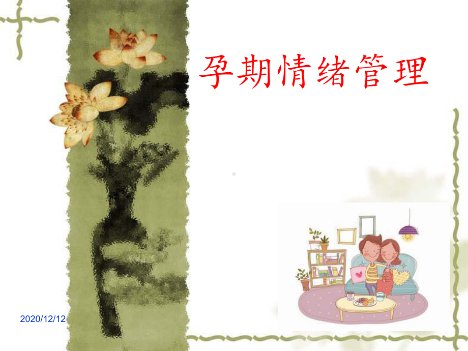 孕期情绪管理-课件.ppt_第1页