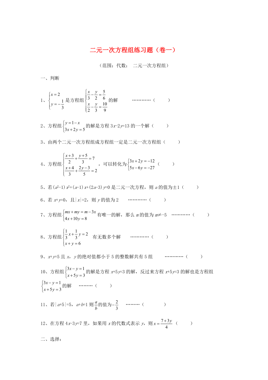 七年级数学下册第八章二元一次方程组专项练习新版新人教版.doc_第1页