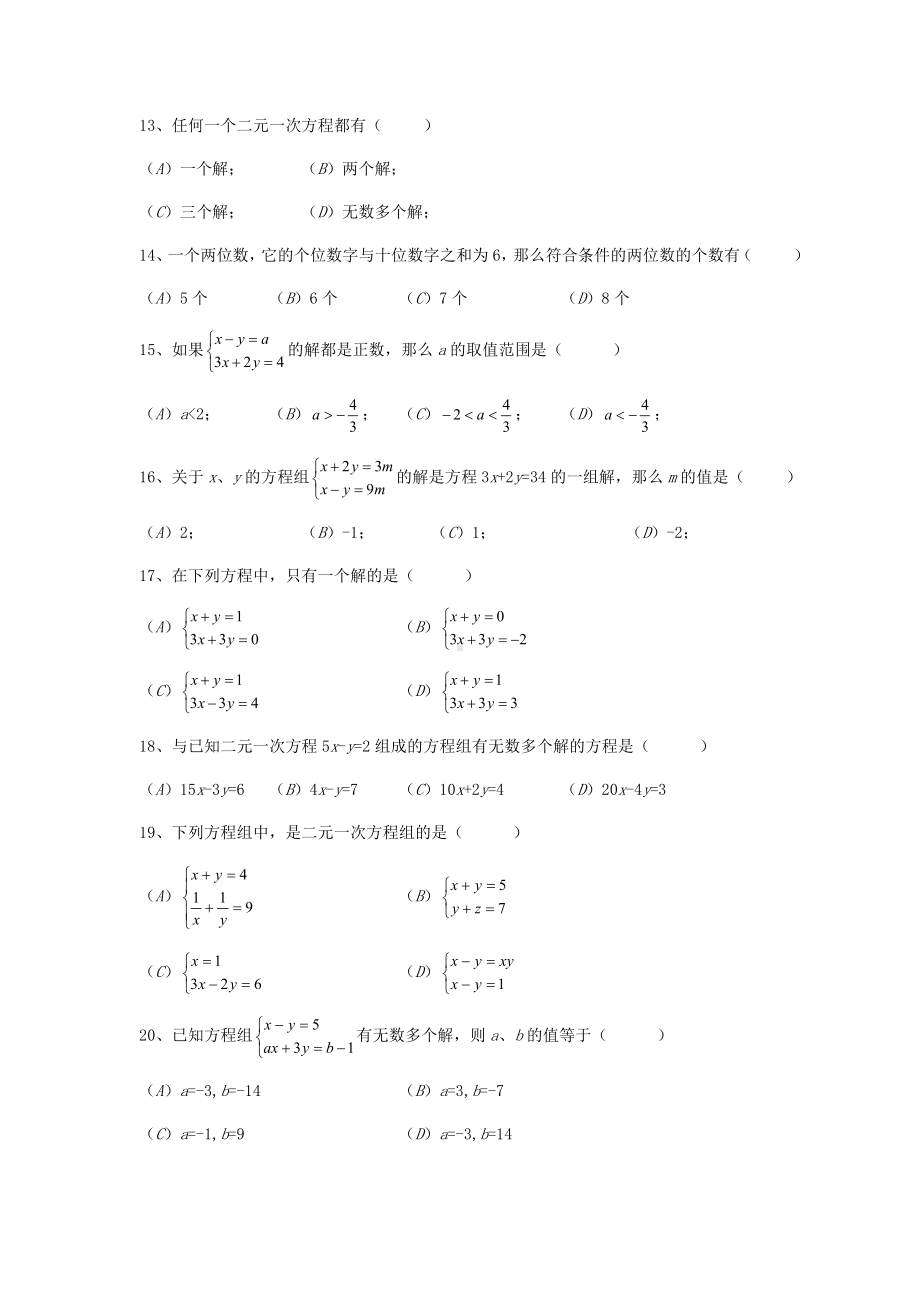 七年级数学下册第八章二元一次方程组专项练习新版新人教版.doc_第2页