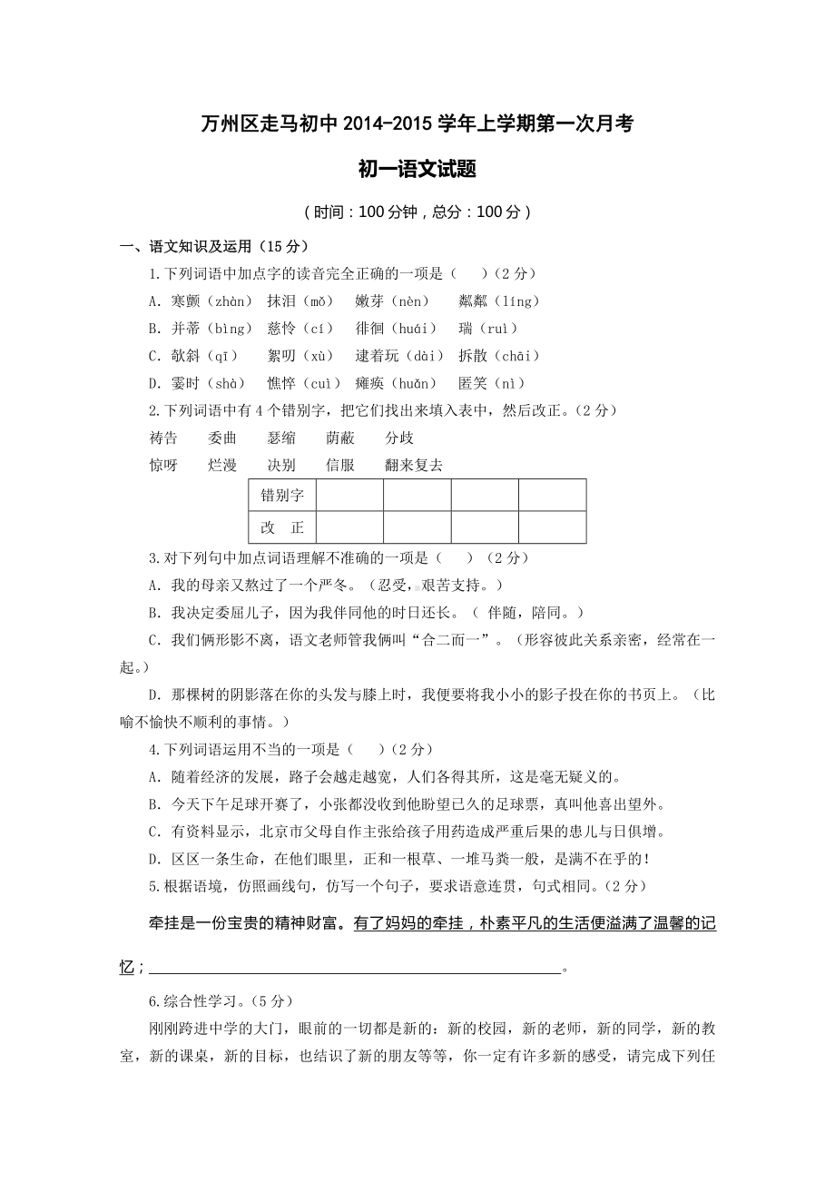 七年级语文初一9月月考试卷及答案.doc_第1页