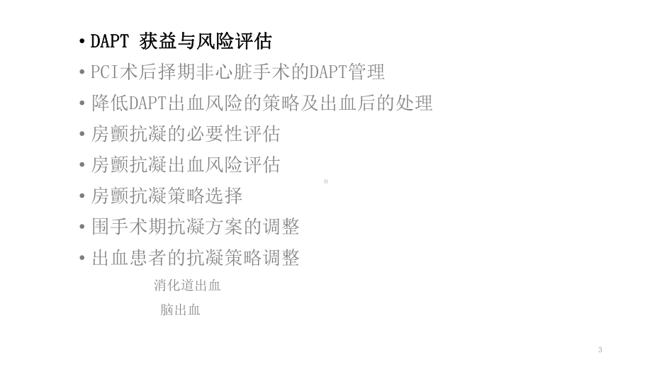 围手术期抗栓治疗方案课件.pptx_第3页