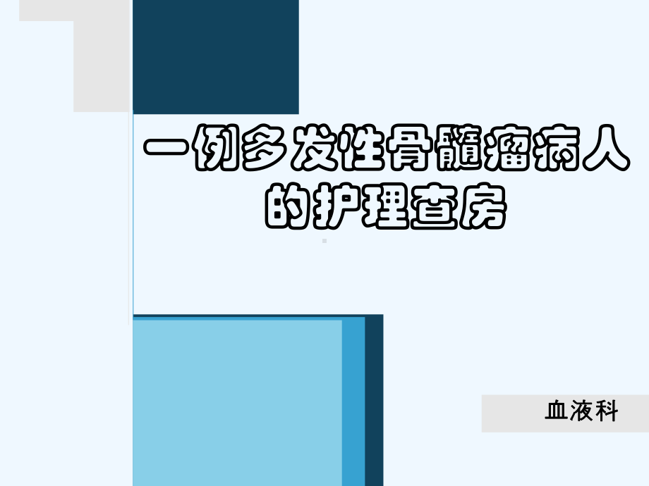 多发性骨髓瘤的护理查房-课件.ppt_第1页