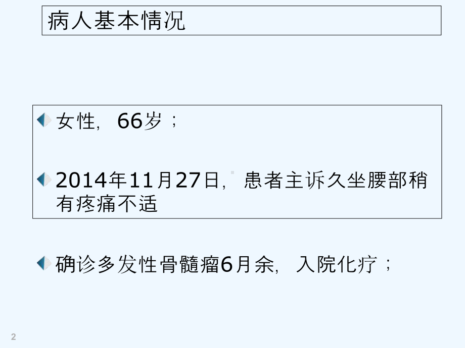 多发性骨髓瘤的护理查房-课件.ppt_第2页