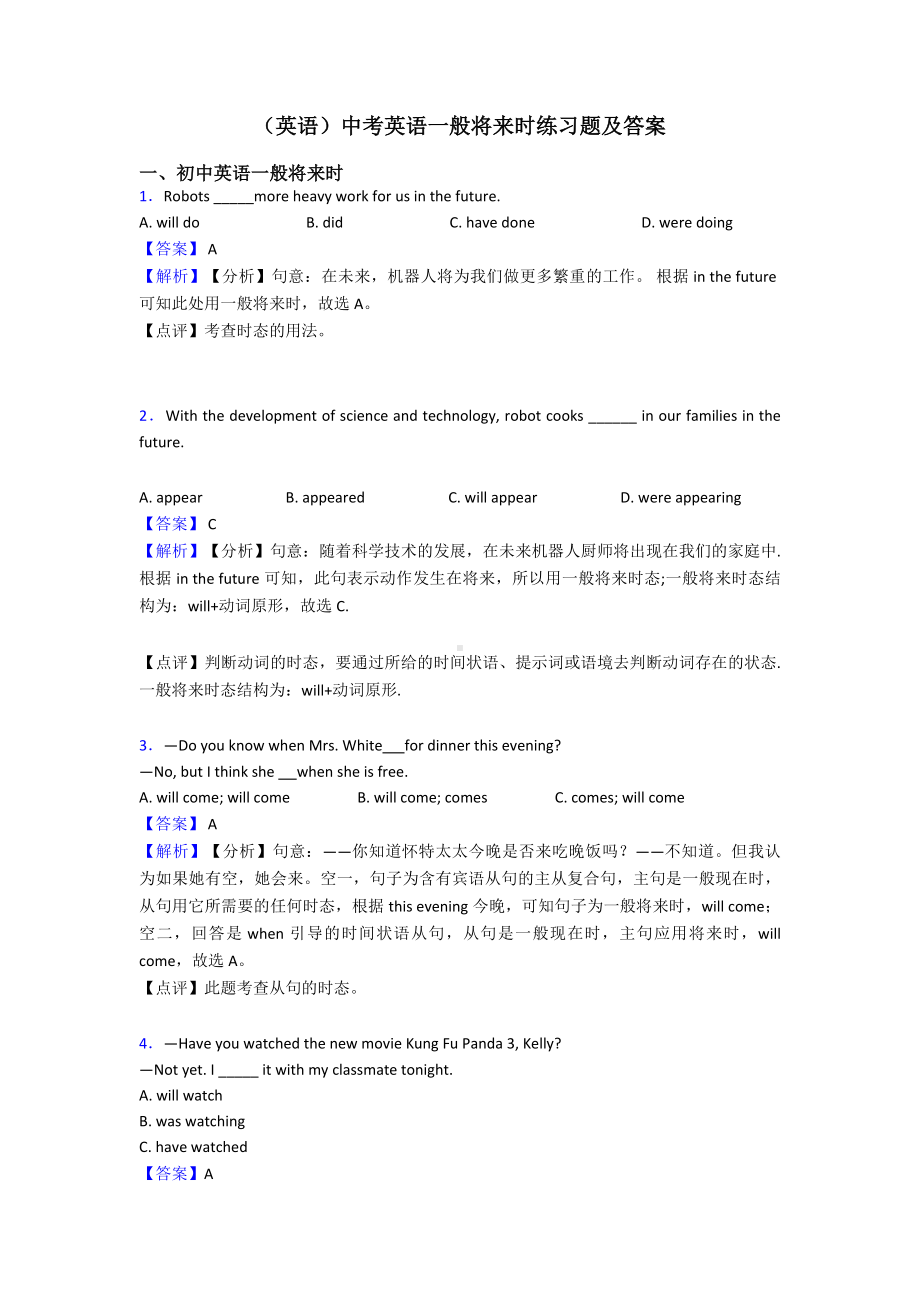 (英语)中考英语一般将来时练习题及答案.doc_第1页