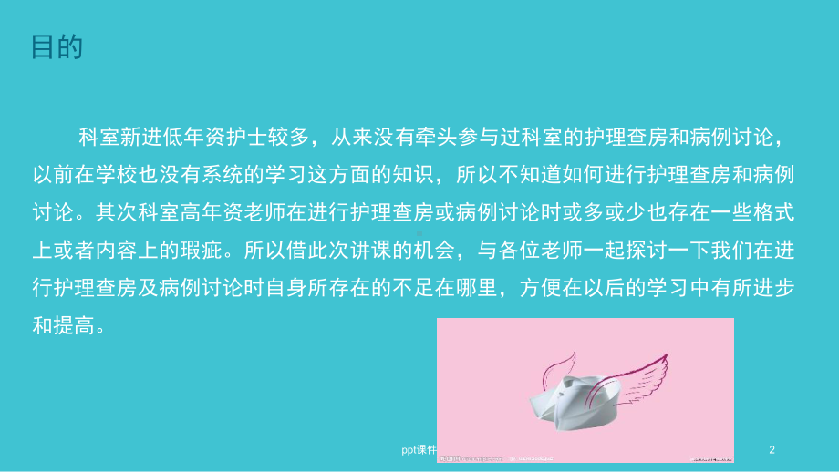 如何做好护理查房和病例讨论-课件.pptx_第2页