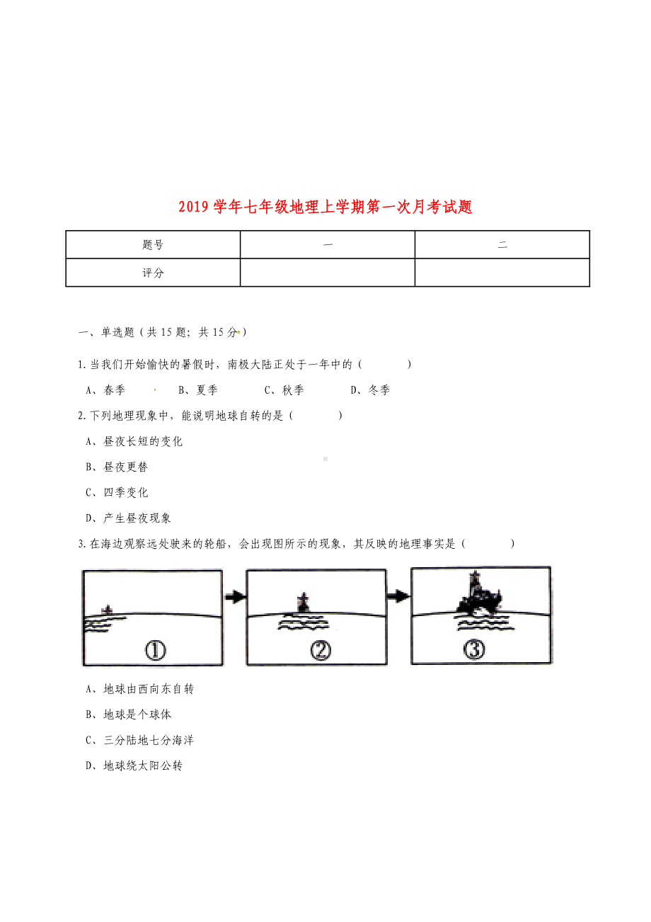 七年级地理上学期第一次月考试题-粤教版(新版)人教版.doc_第1页