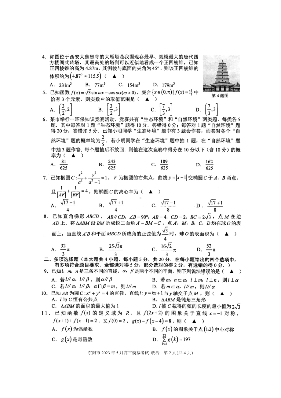 2023届浙江省东阳市高三5月模拟考试数学试卷+答案.pdf_第2页