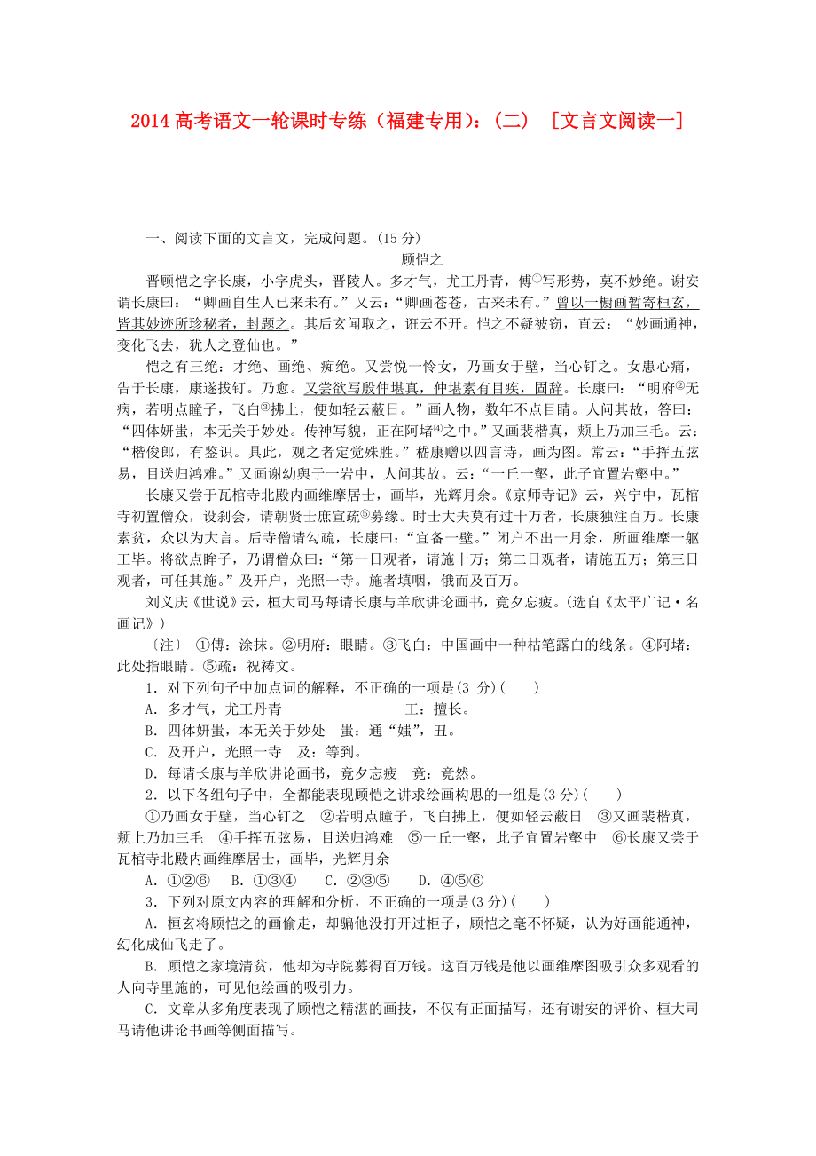 (福建专用)高考语文一轮-课时专练(二)-文言文阅读一.doc_第1页