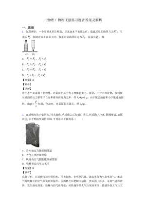 (物理)物理压强练习题含答案及解析.doc