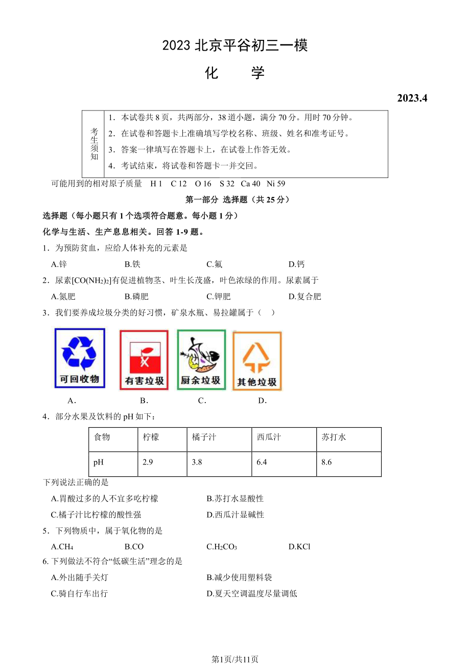 北京平谷区2023届九年级中考一模化学试卷+答案.pdf_第1页