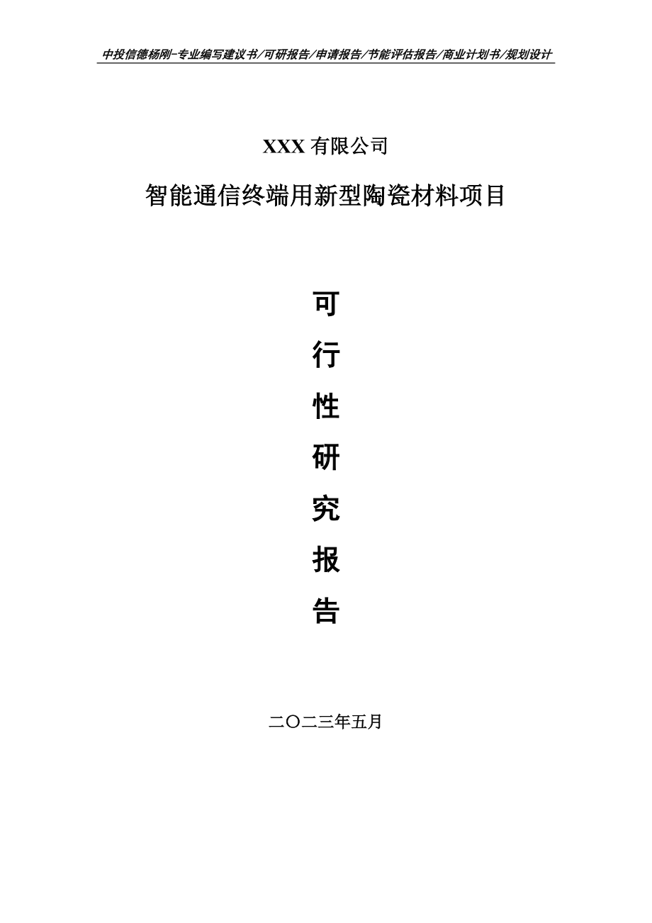 智能通信终端用新型陶瓷材料可行性研究报告建议书.doc_第1页