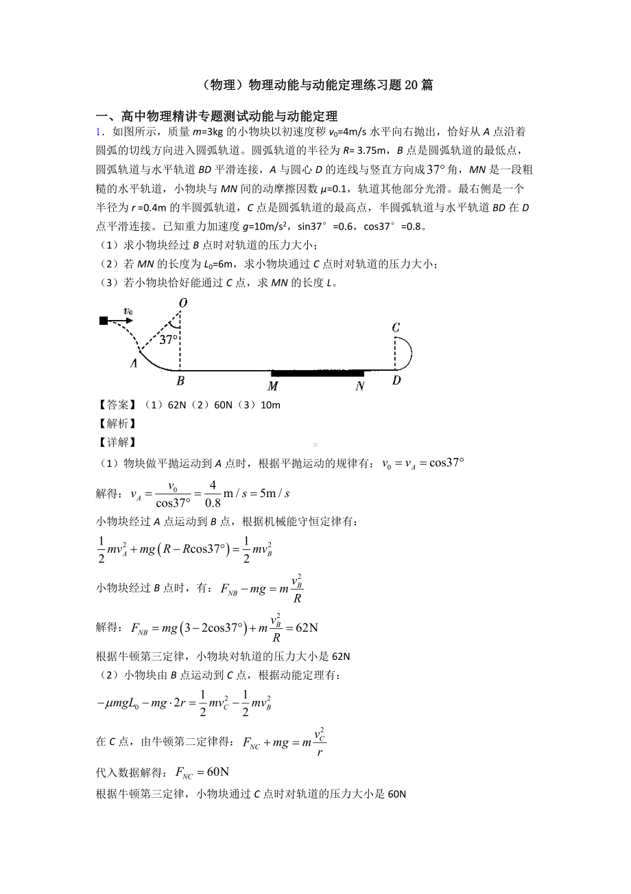 (物理)物理动能与动能定理练习题20篇.doc_第1页