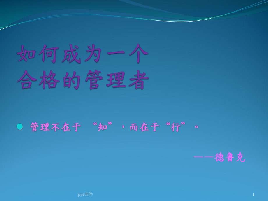 如何成为一个合格的管理者-课件.ppt_第1页